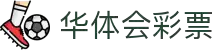 华体会彩票(HTH LOTTERY)官方网站